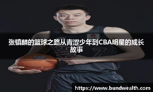 张镇麟的篮球之路从青涩少年到CBA明星的成长故事